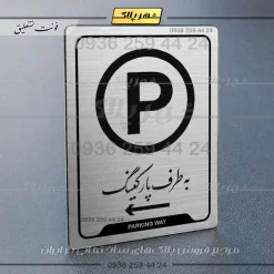 Alternative view of نشانگر راهنما به طرف پارکینگ چپ